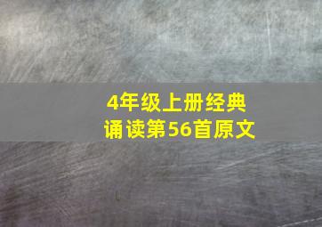 4年级上册经典诵读第56首原文