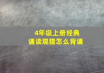 4年级上册经典诵读观猎怎么背诵