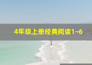 4年级上册经典阅读1~6