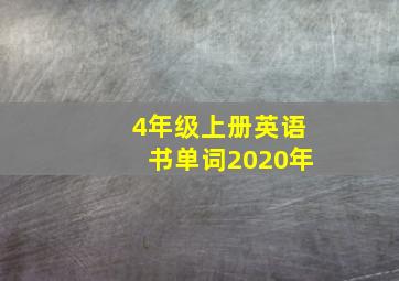 4年级上册英语书单词2020年