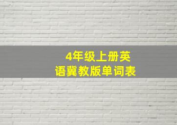 4年级上册英语冀教版单词表