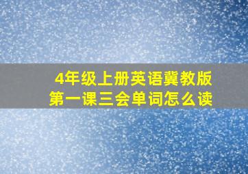 4年级上册英语冀教版第一课三会单词怎么读