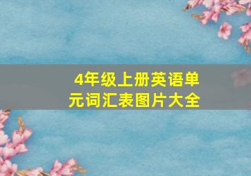 4年级上册英语单元词汇表图片大全