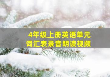 4年级上册英语单元词汇表录音朗读视频