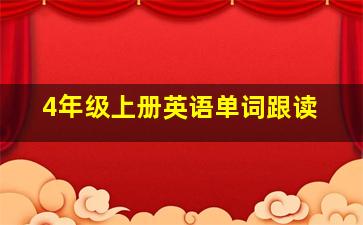 4年级上册英语单词跟读