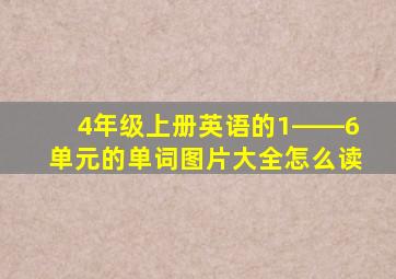 4年级上册英语的1――6单元的单词图片大全怎么读