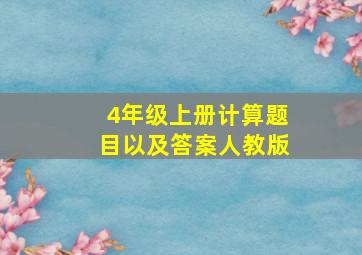 4年级上册计算题目以及答案人教版