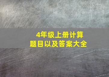 4年级上册计算题目以及答案大全