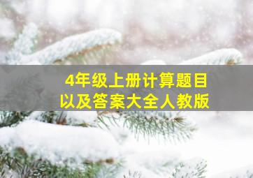 4年级上册计算题目以及答案大全人教版