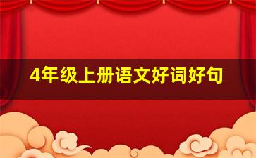 4年级上册语文好词好句