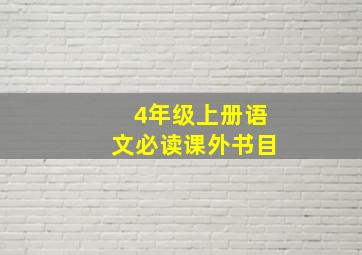 4年级上册语文必读课外书目