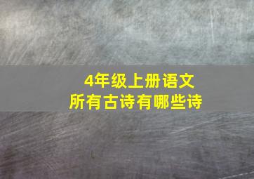 4年级上册语文所有古诗有哪些诗