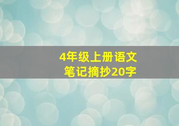 4年级上册语文笔记摘抄20字