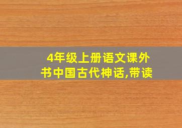 4年级上册语文课外书中国古代神话,带读