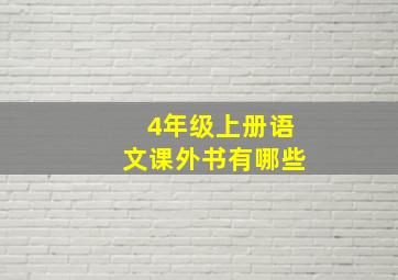 4年级上册语文课外书有哪些