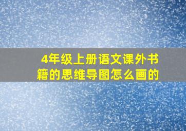 4年级上册语文课外书籍的思维导图怎么画的