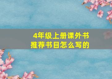 4年级上册课外书推荐书目怎么写的