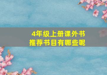 4年级上册课外书推荐书目有哪些呢