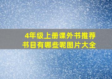 4年级上册课外书推荐书目有哪些呢图片大全