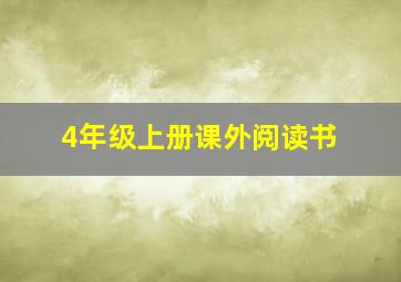 4年级上册课外阅读书