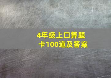 4年级上口算题卡100道及答案