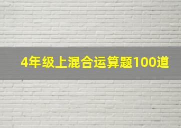 4年级上混合运算题100道