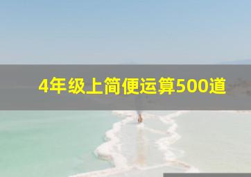 4年级上简便运算500道