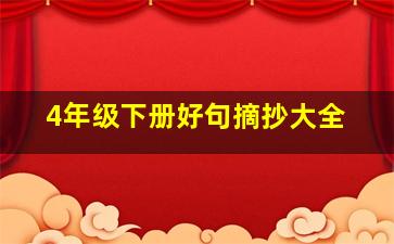 4年级下册好句摘抄大全