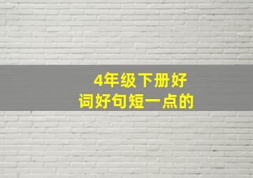 4年级下册好词好句短一点的