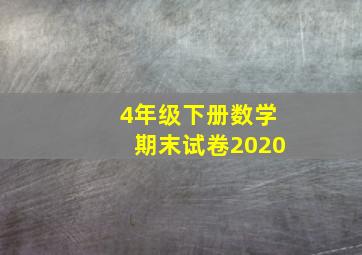 4年级下册数学期末试卷2020