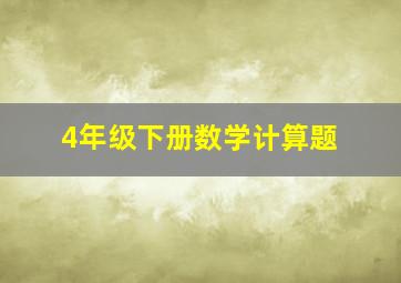 4年级下册数学计算题