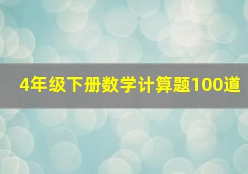 4年级下册数学计算题100道