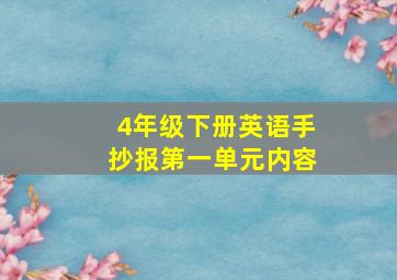 4年级下册英语手抄报第一单元内容