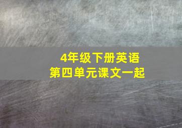 4年级下册英语第四单元课文一起