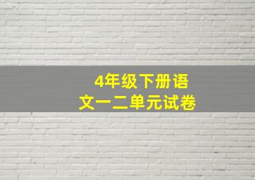 4年级下册语文一二单元试卷