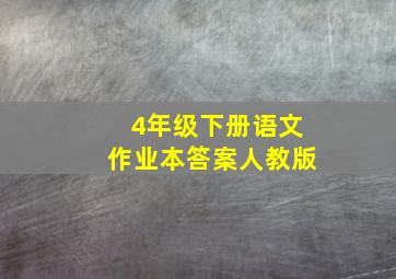 4年级下册语文作业本答案人教版