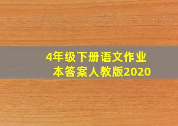 4年级下册语文作业本答案人教版2020