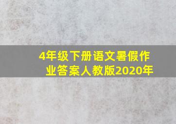 4年级下册语文暑假作业答案人教版2020年