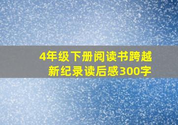 4年级下册阅读书跨越新纪录读后感300字