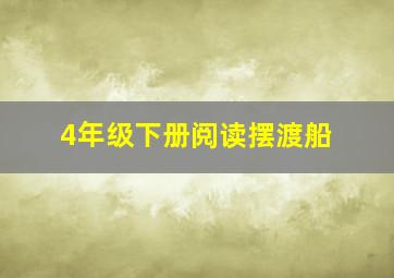 4年级下册阅读摆渡船