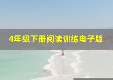 4年级下册阅读训练电子版