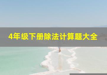 4年级下册除法计算题大全