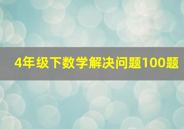 4年级下数学解决问题100题