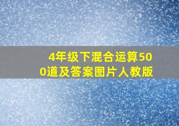 4年级下混合运算500道及答案图片人教版