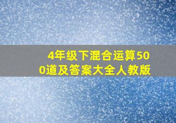 4年级下混合运算500道及答案大全人教版