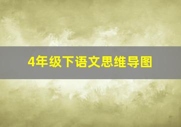 4年级下语文思维导图