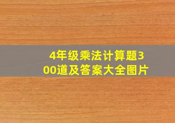 4年级乘法计算题300道及答案大全图片