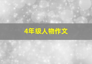 4年级人物作文