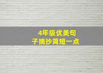 4年级优美句子摘抄简短一点