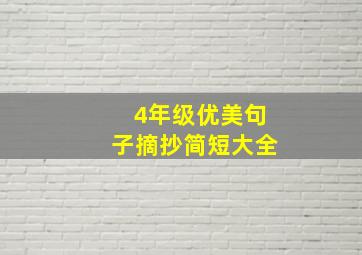 4年级优美句子摘抄简短大全